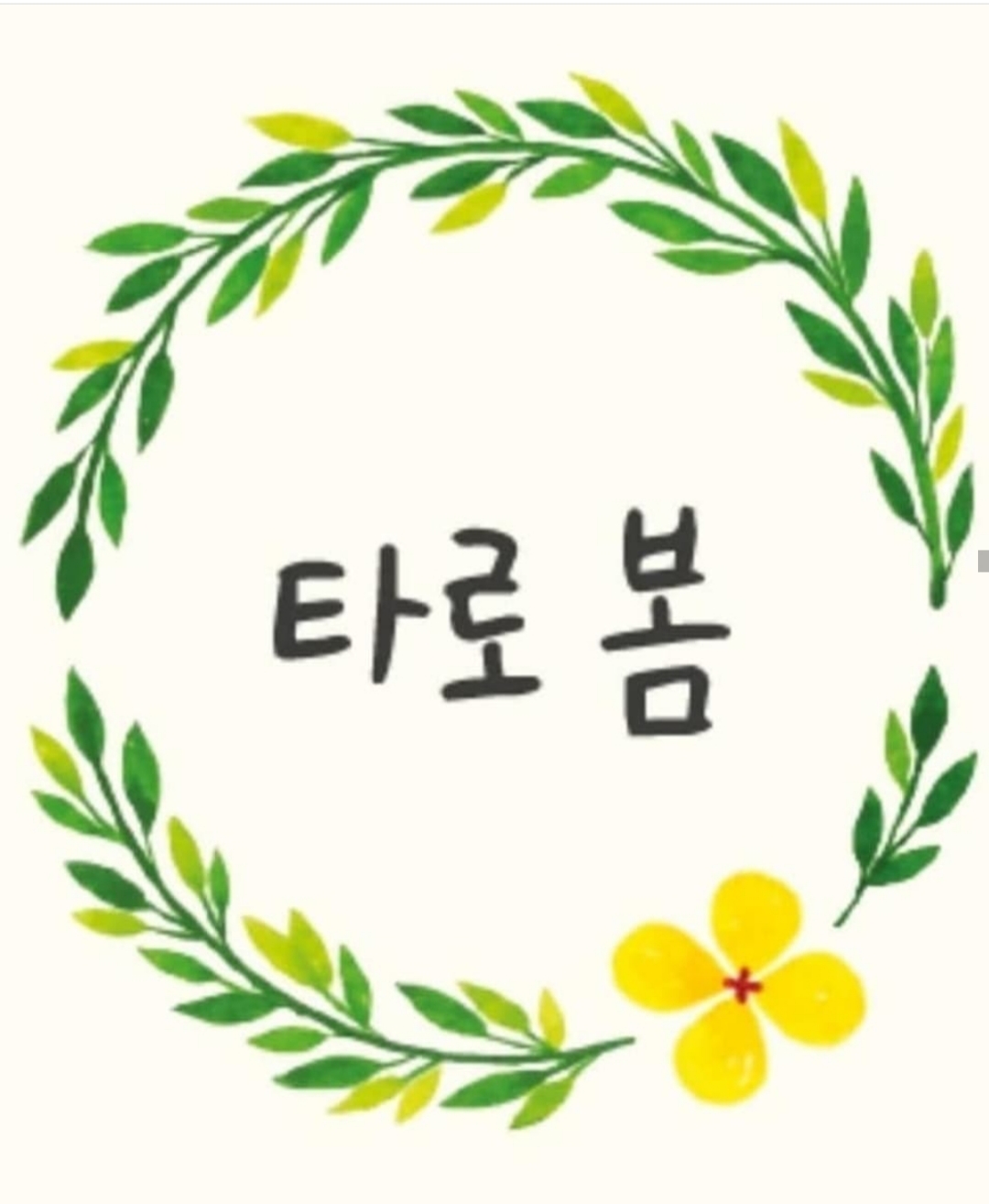 타로 봄