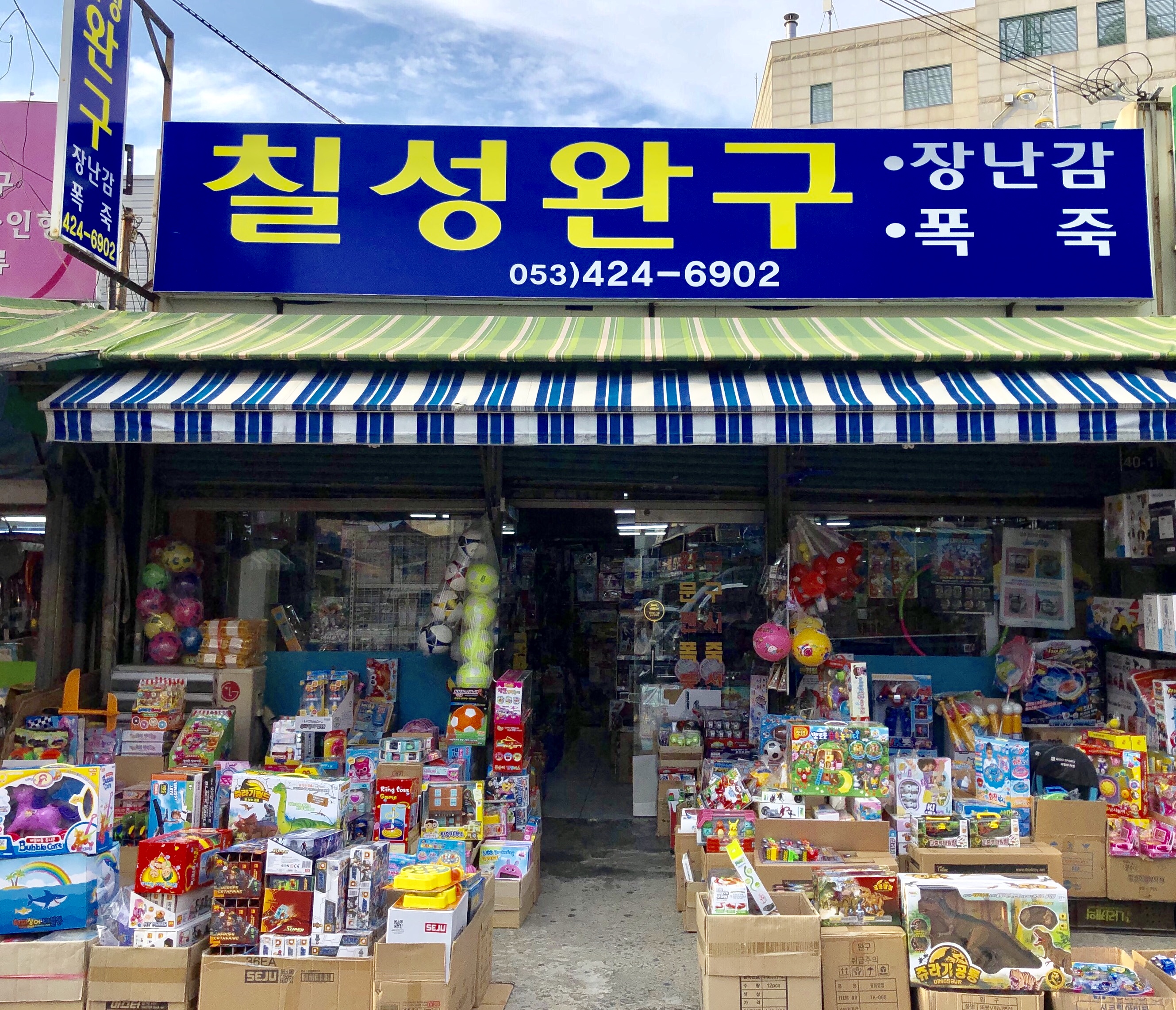 칠성완구