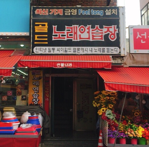 골드노래연습장
