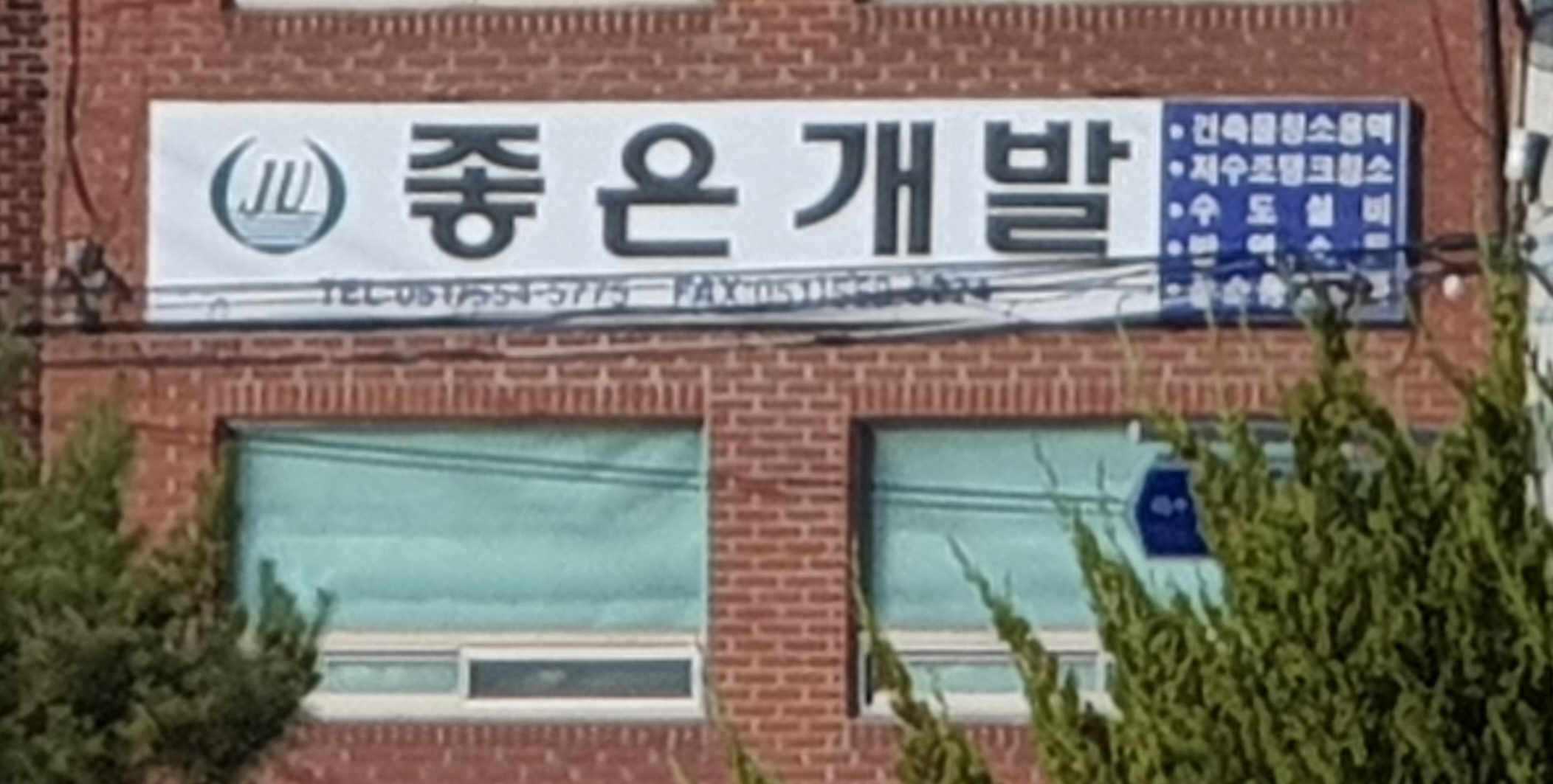 좋은개발