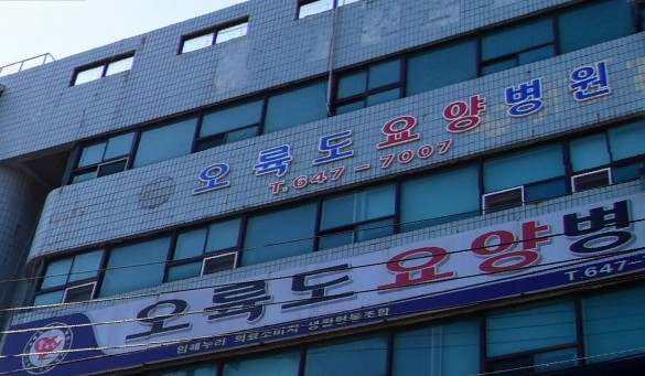 임해누리의료소비자생활협동조합오륙도요양병원