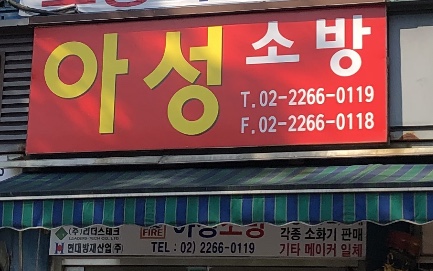 아성소방