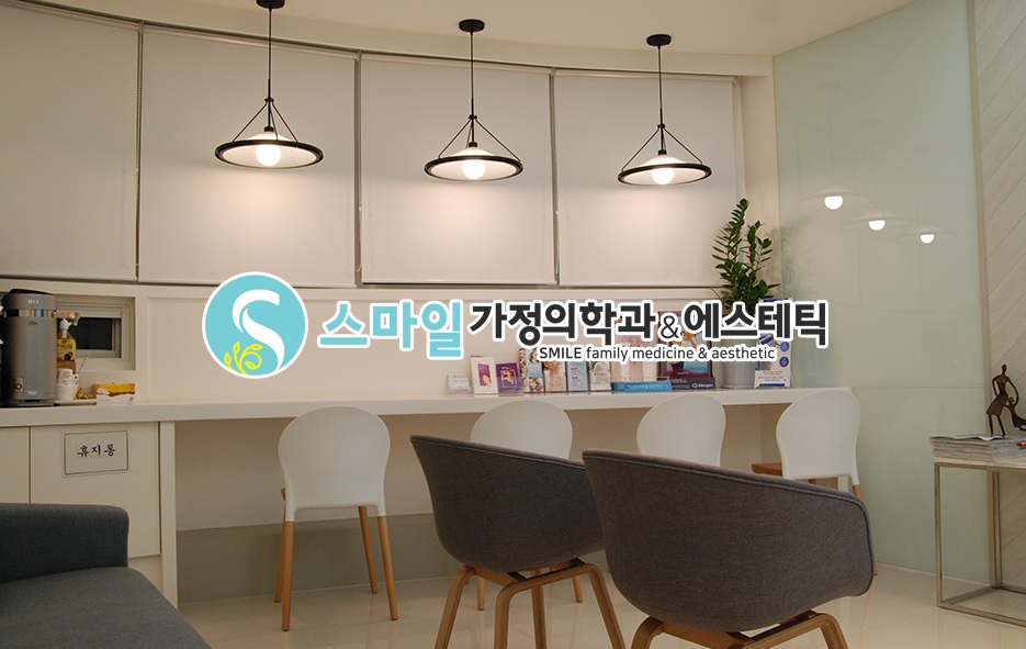 스마일가정의학과의원