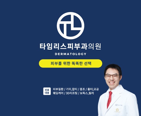 타임리스피부과 이미지