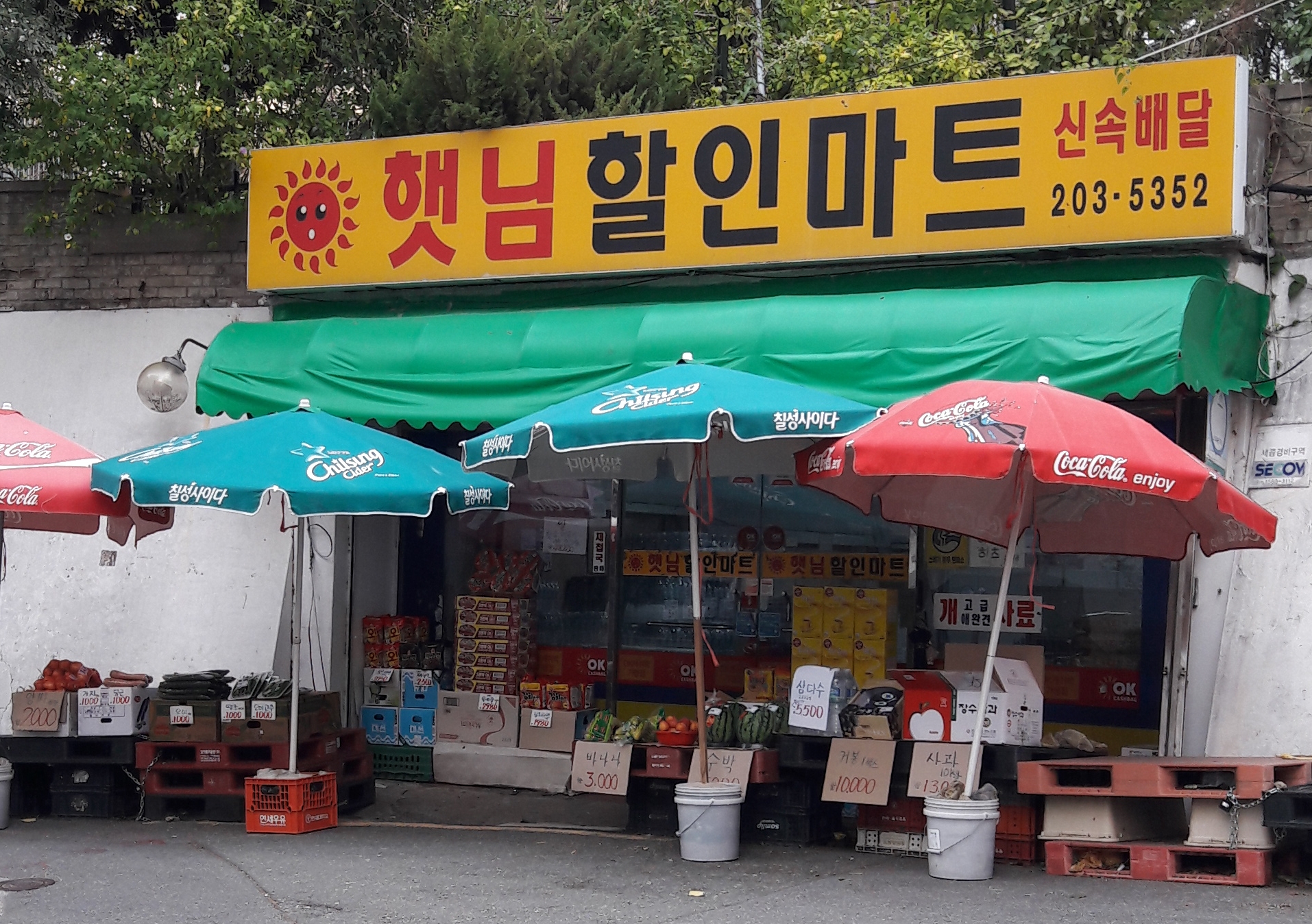 햇님할인마트