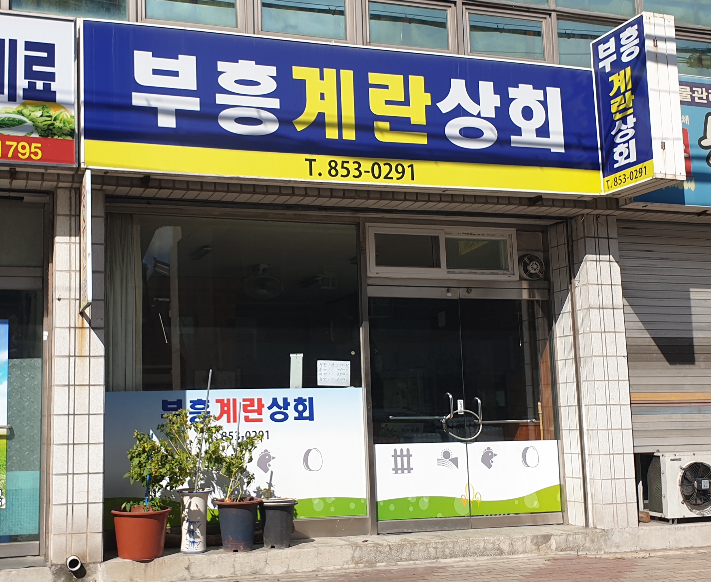 부흥계란상회