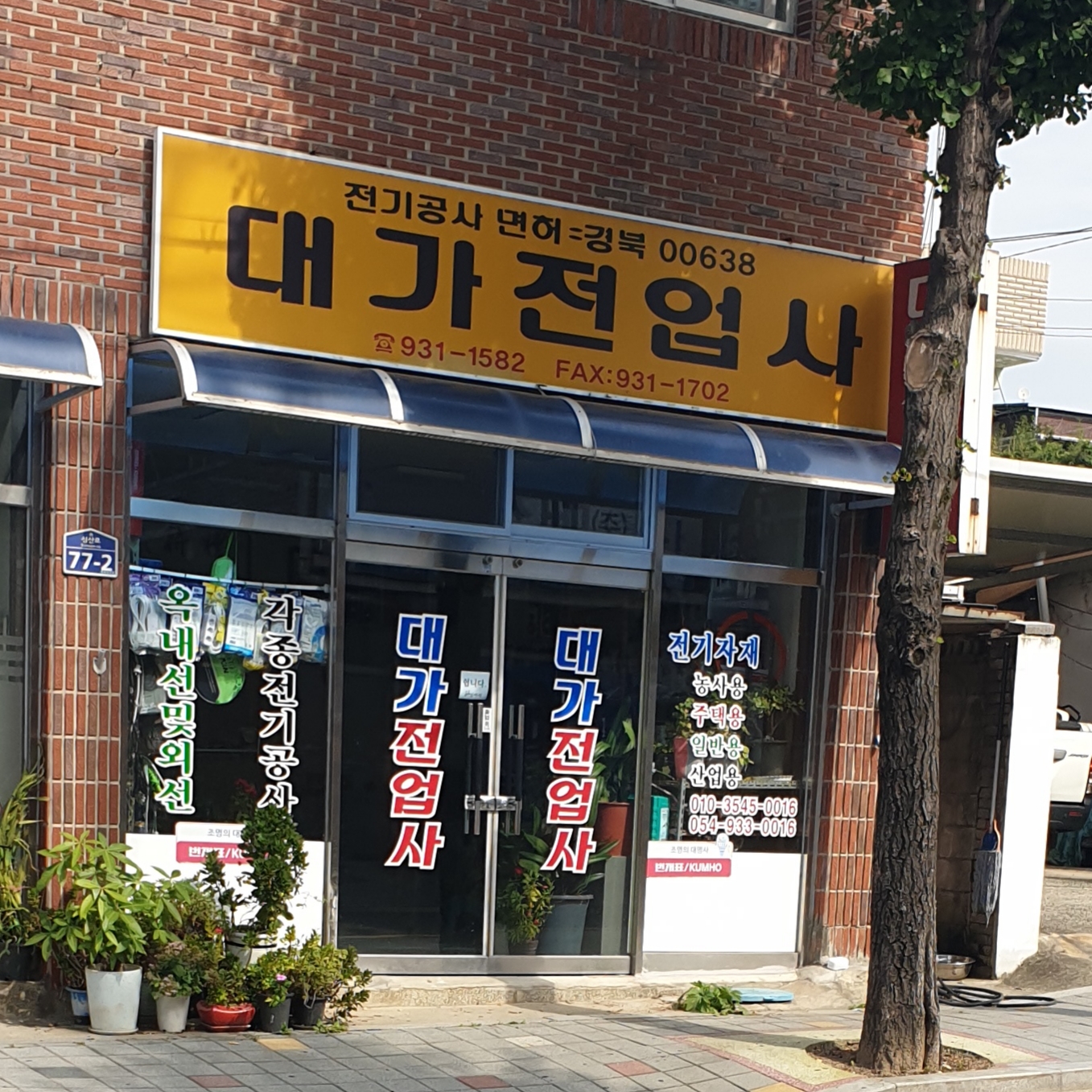 대가전업사