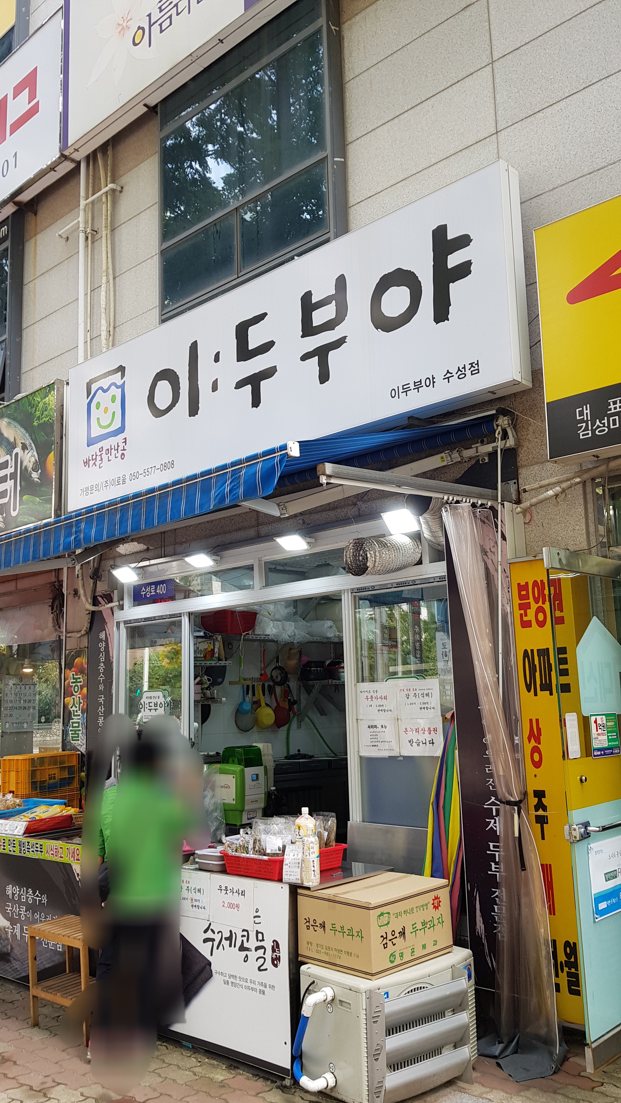 이두부맛이야 수성점
