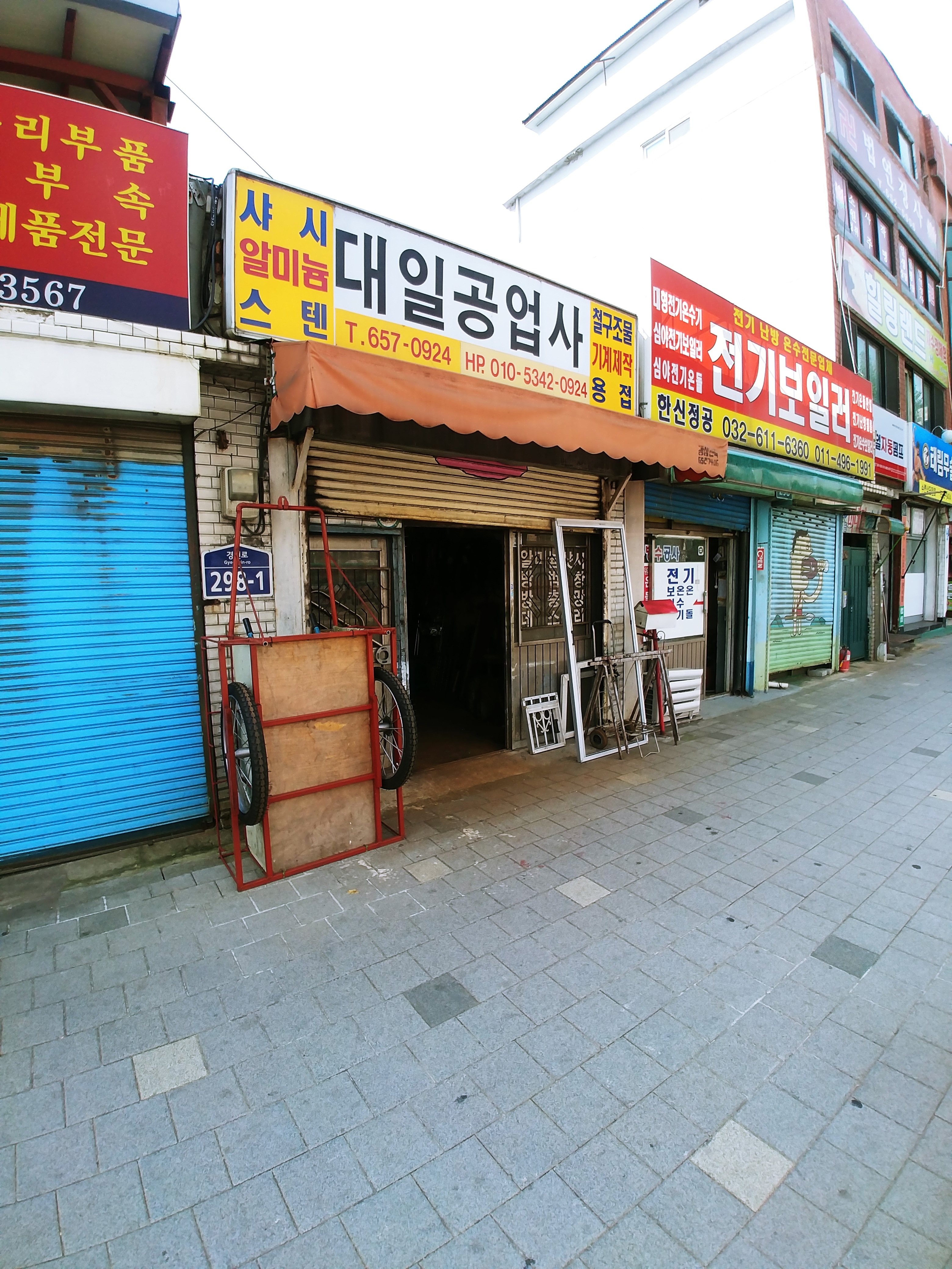 대일공업사