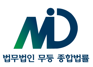 법무법인 무등 종합법률