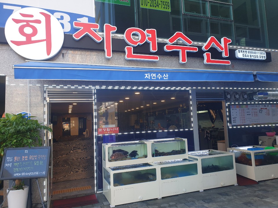 자연수산