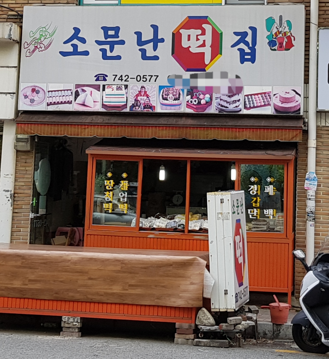 소문난떡집
