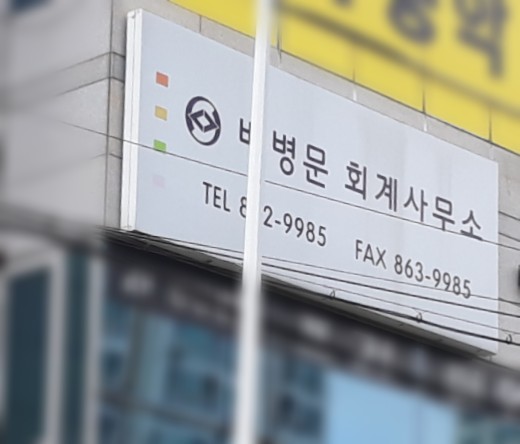 배병문세무회계사무소