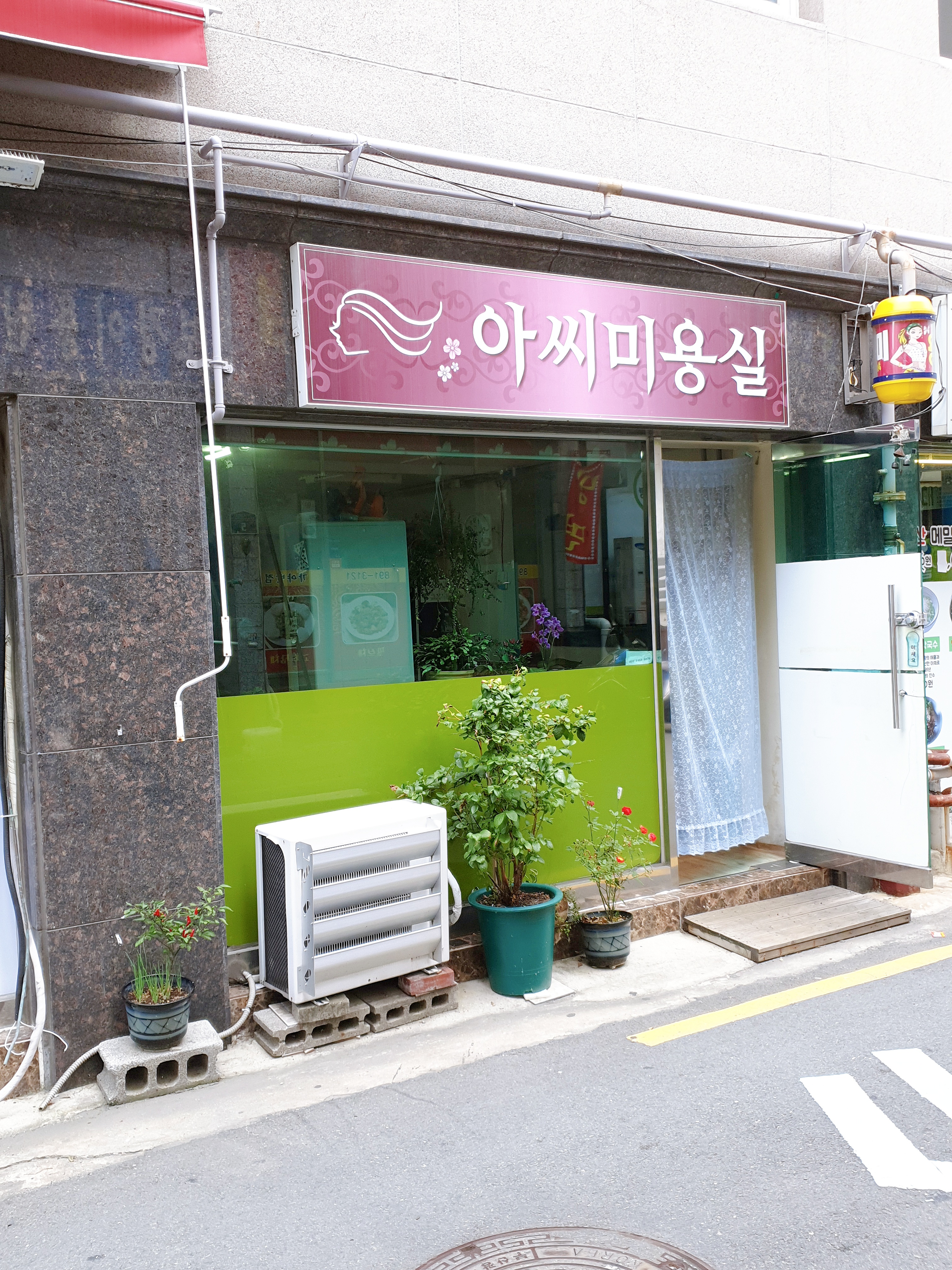 아씨미용실
