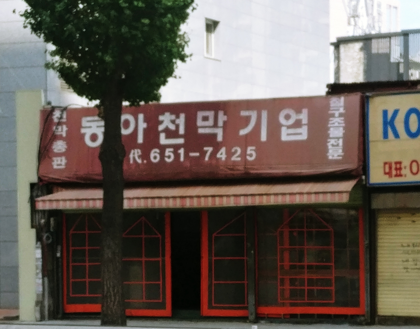 동아천막기업