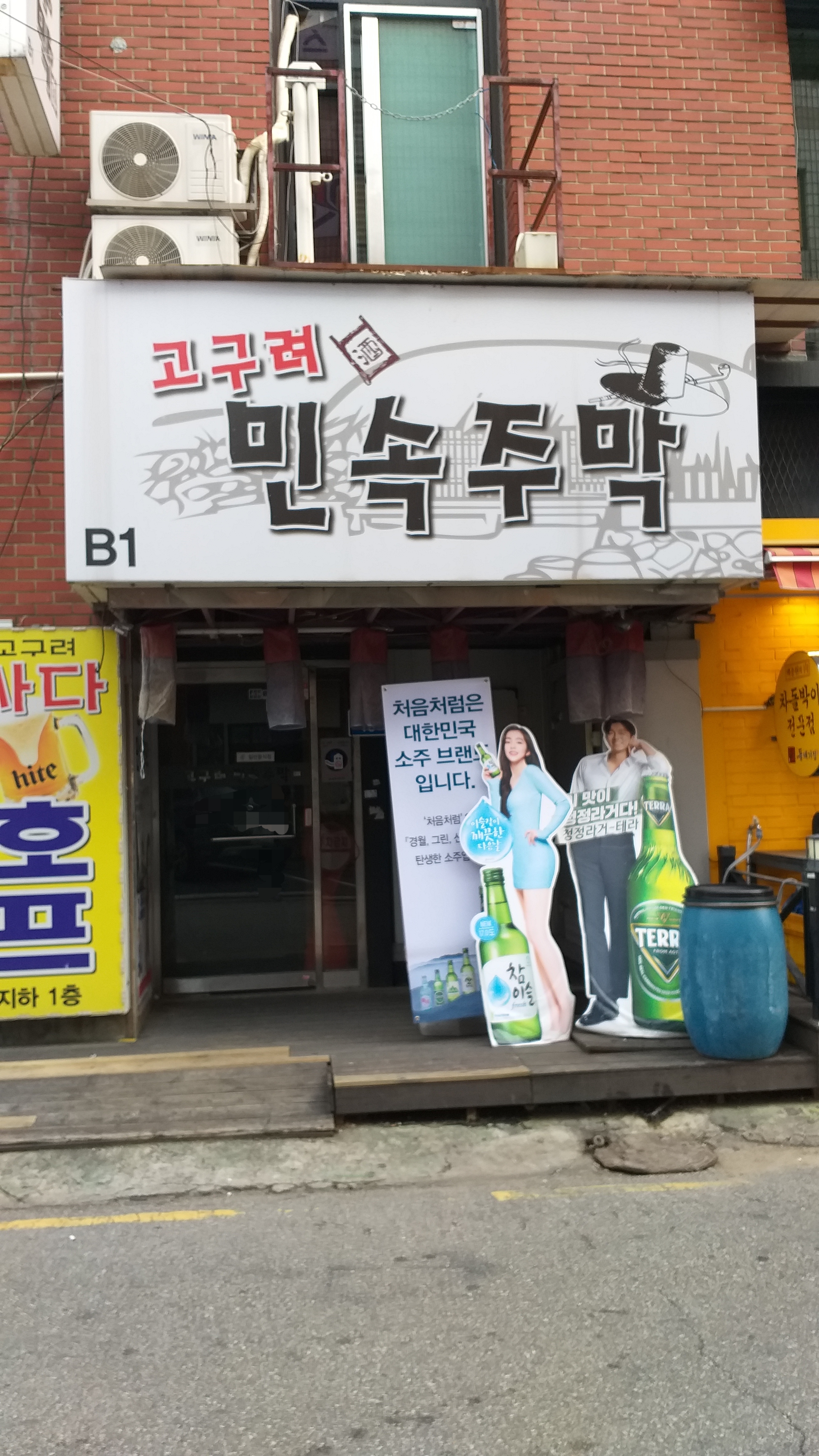 고구려민속주막