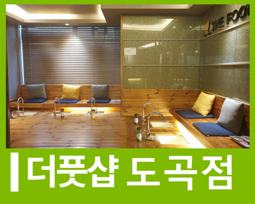 더풋샵마사지 도곡점