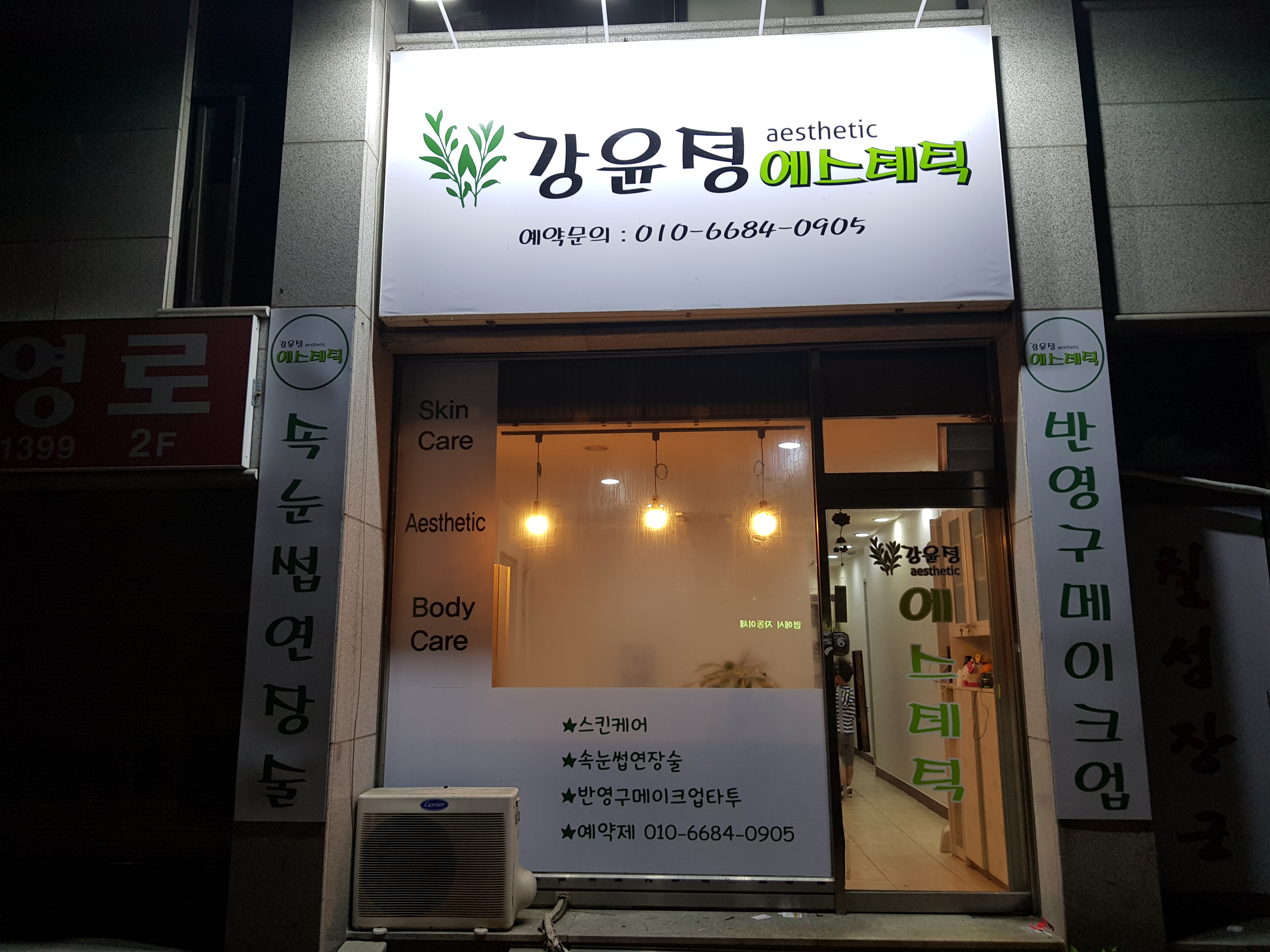 강윤정에스테틱 대표 이미지