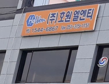 호원엘엔티