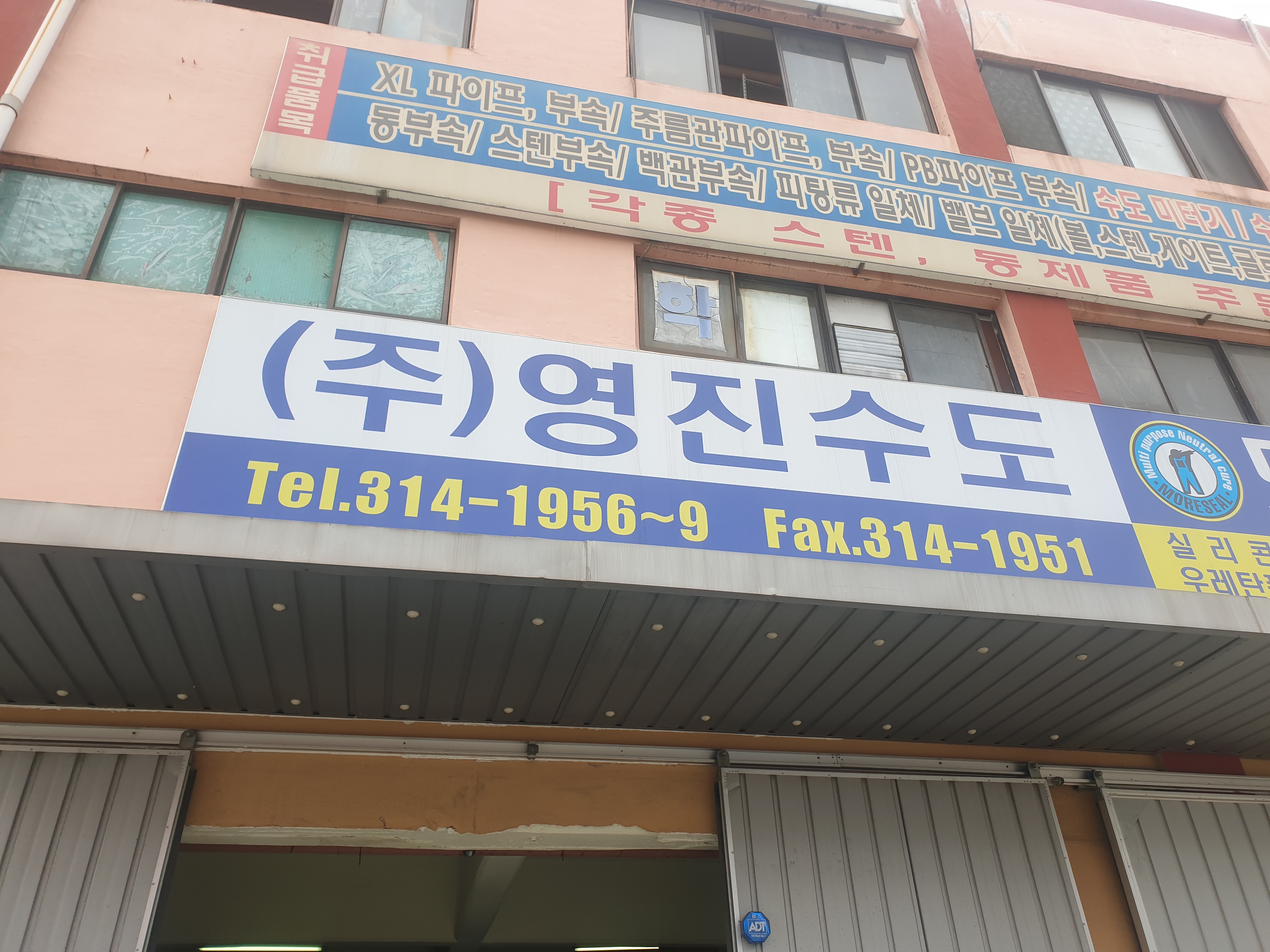 영진수도상사