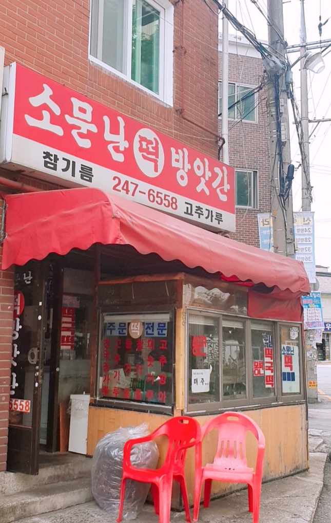 소문난떡방앗간