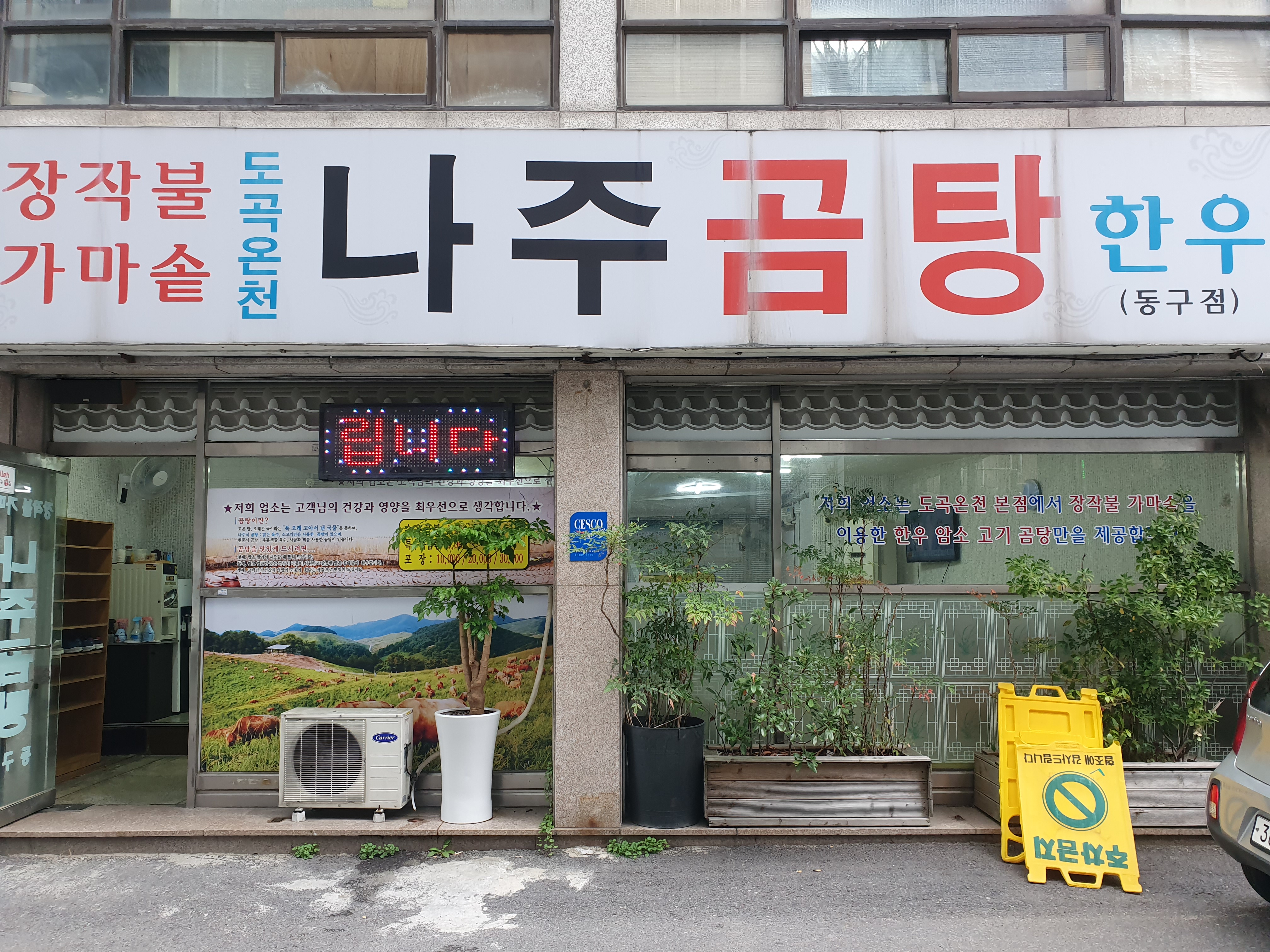 나주곰탕 동구점
