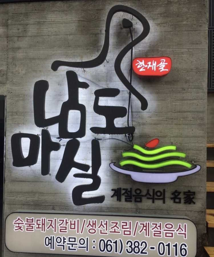 남도마실