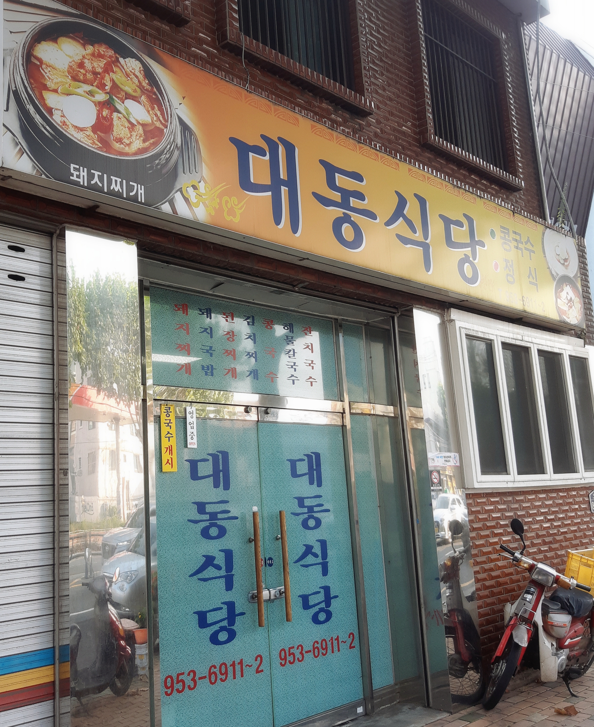 대동식당
