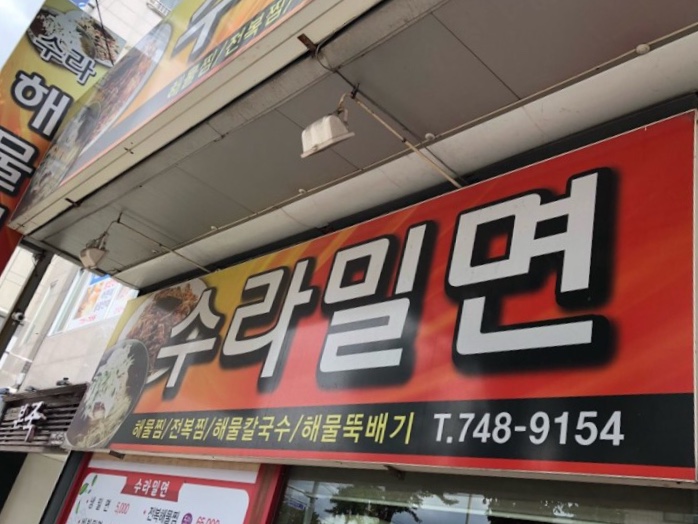 수라밀면