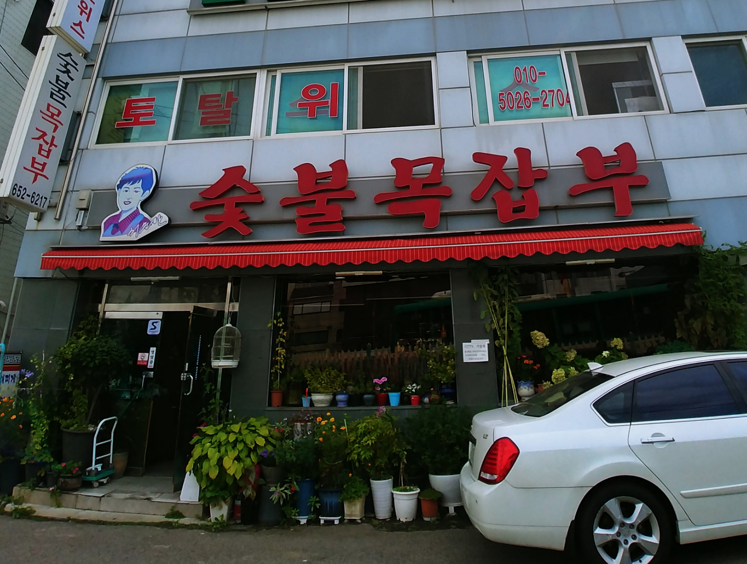 서순란숯불목잡부 부천본점