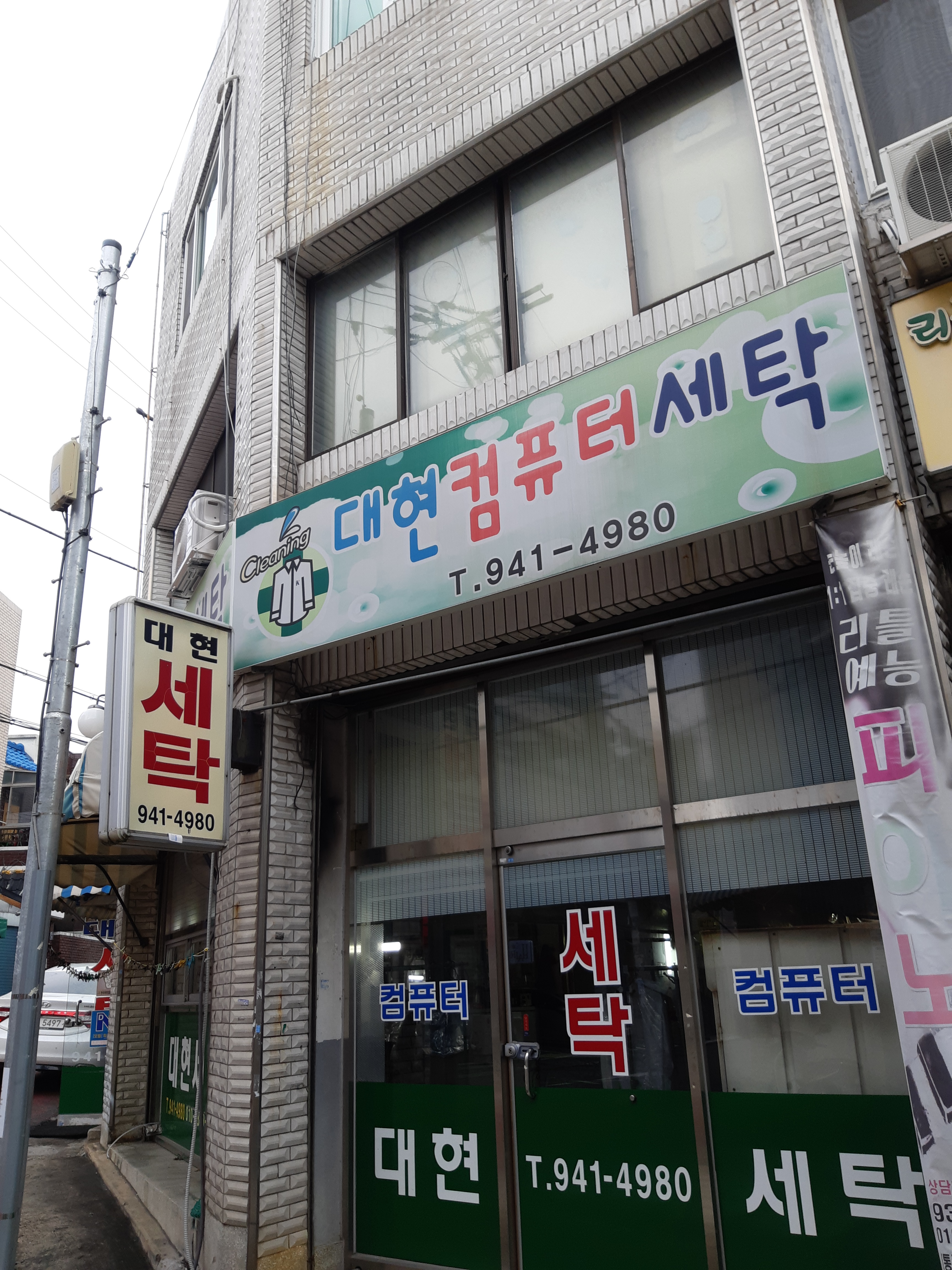 대현컴퓨터세탁