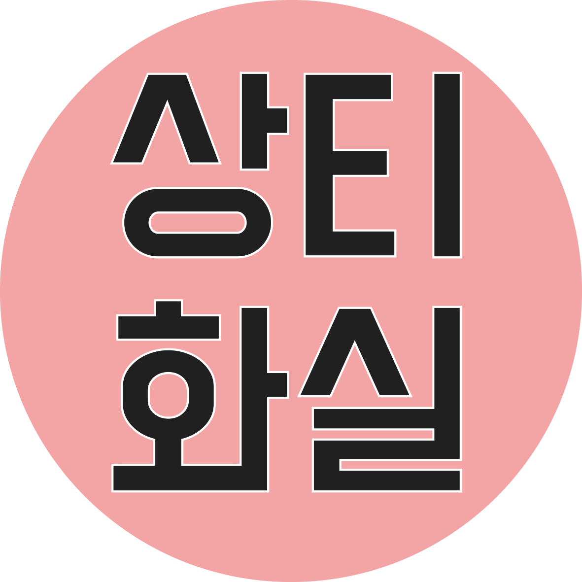 상티화실 진해본점