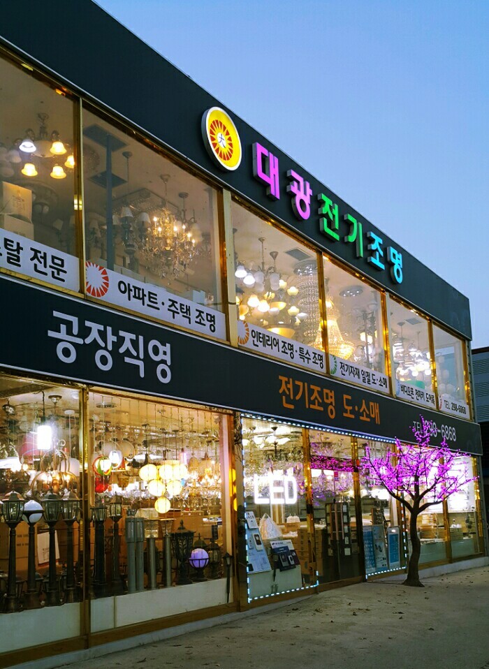 대광전기조명