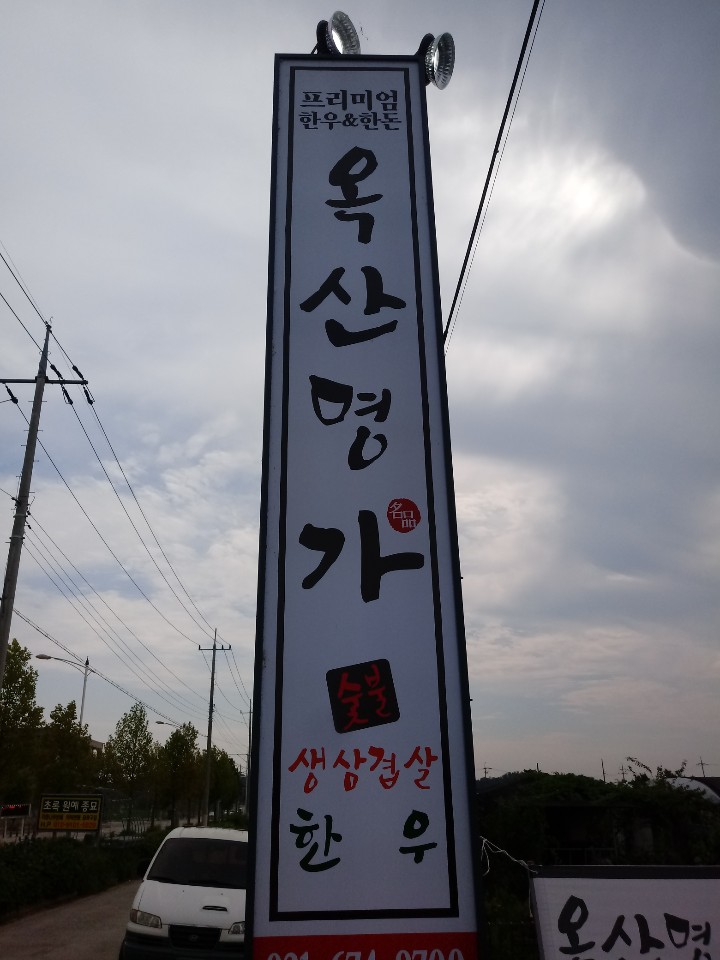옥산명가