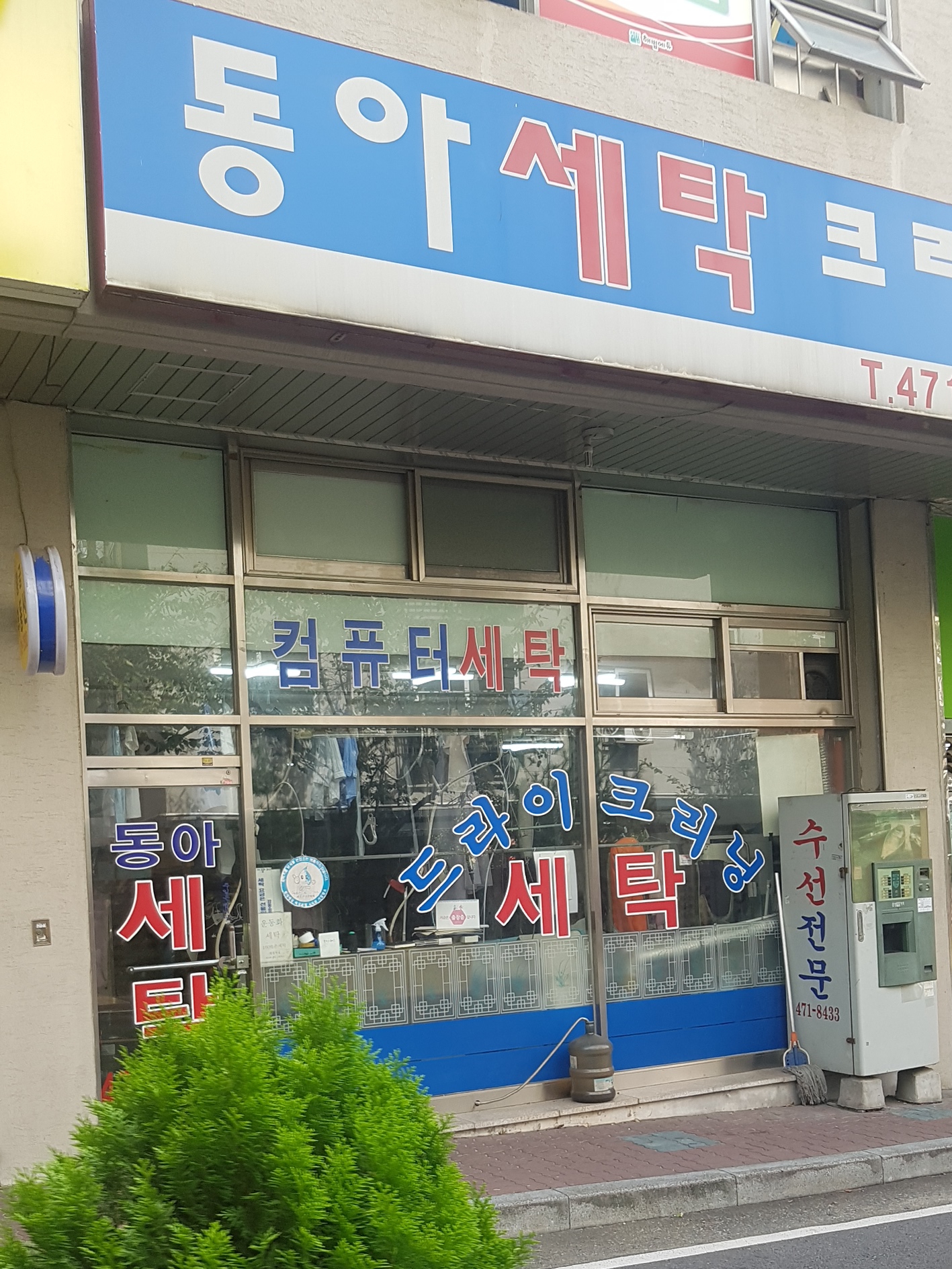동아세탁크리닝