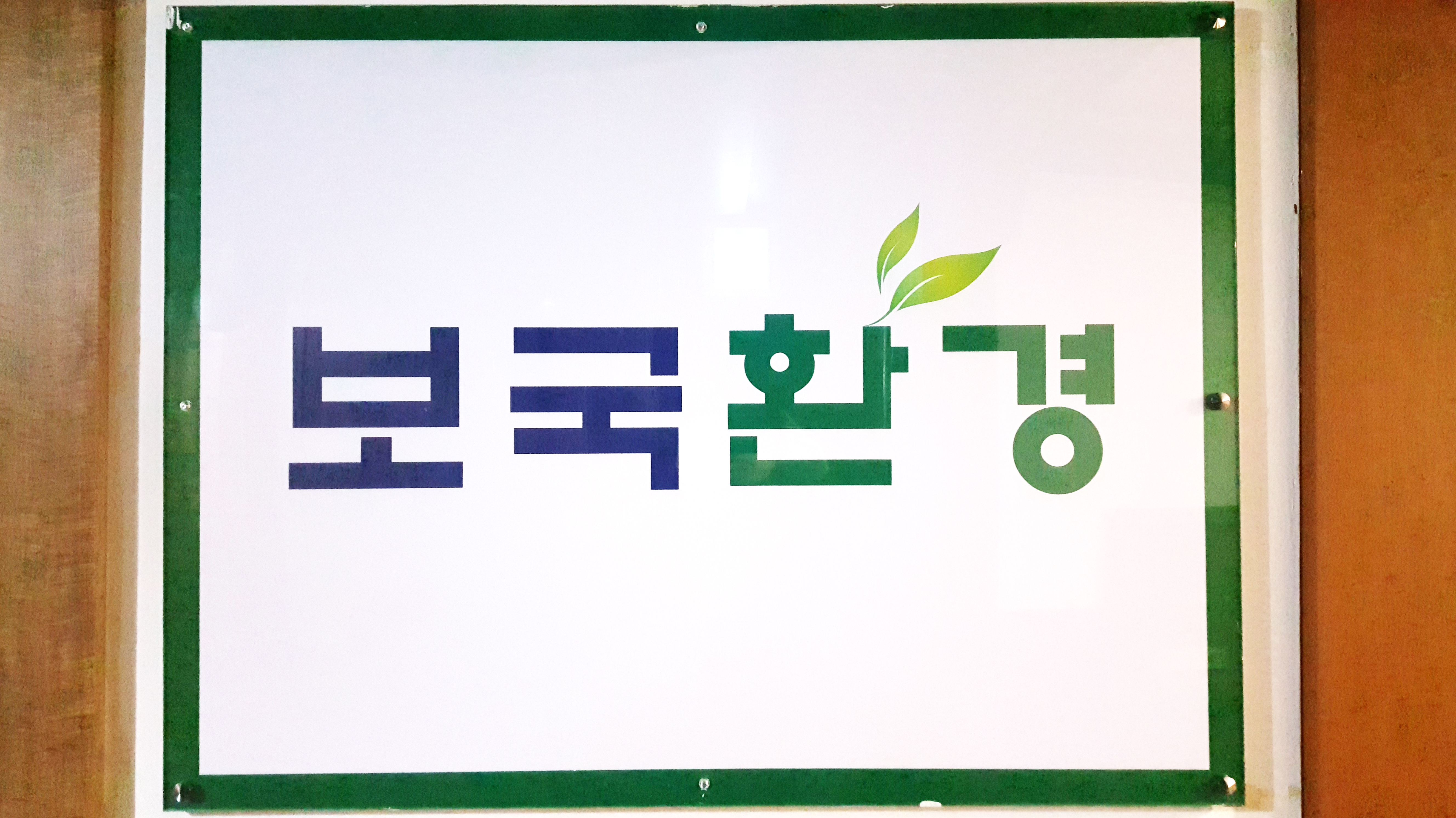 보국환경