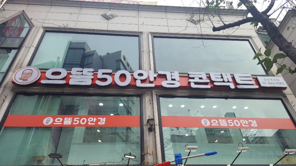 으뜸50안경 성신여대점