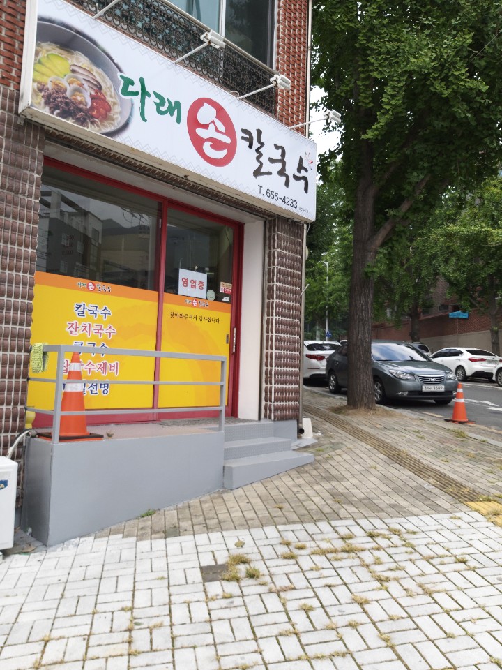 다래손칼국수