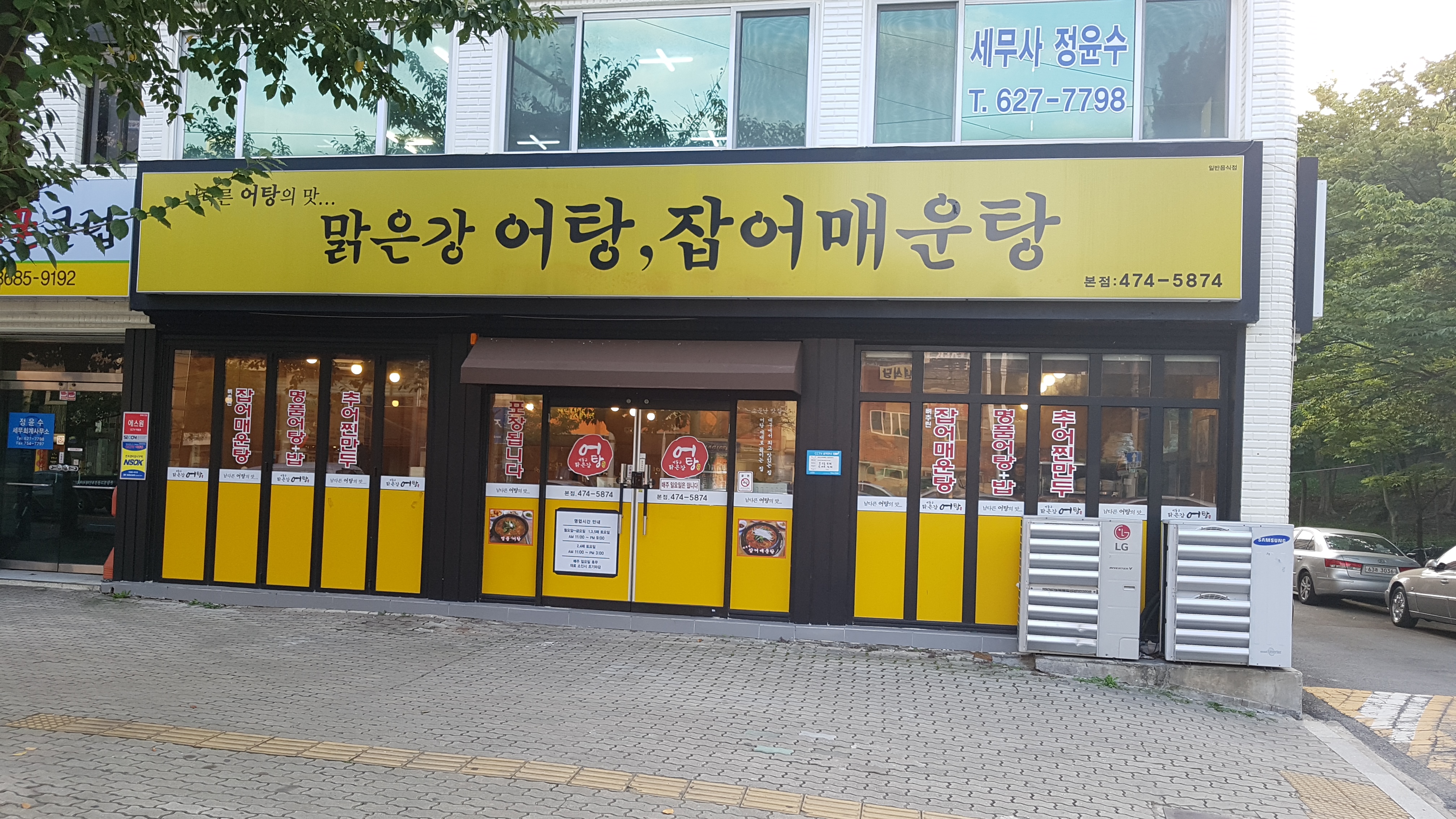 맑은강어탕 두류공원본점