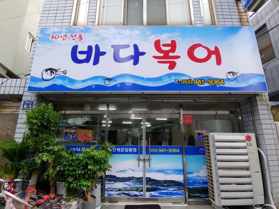 바다복어식당