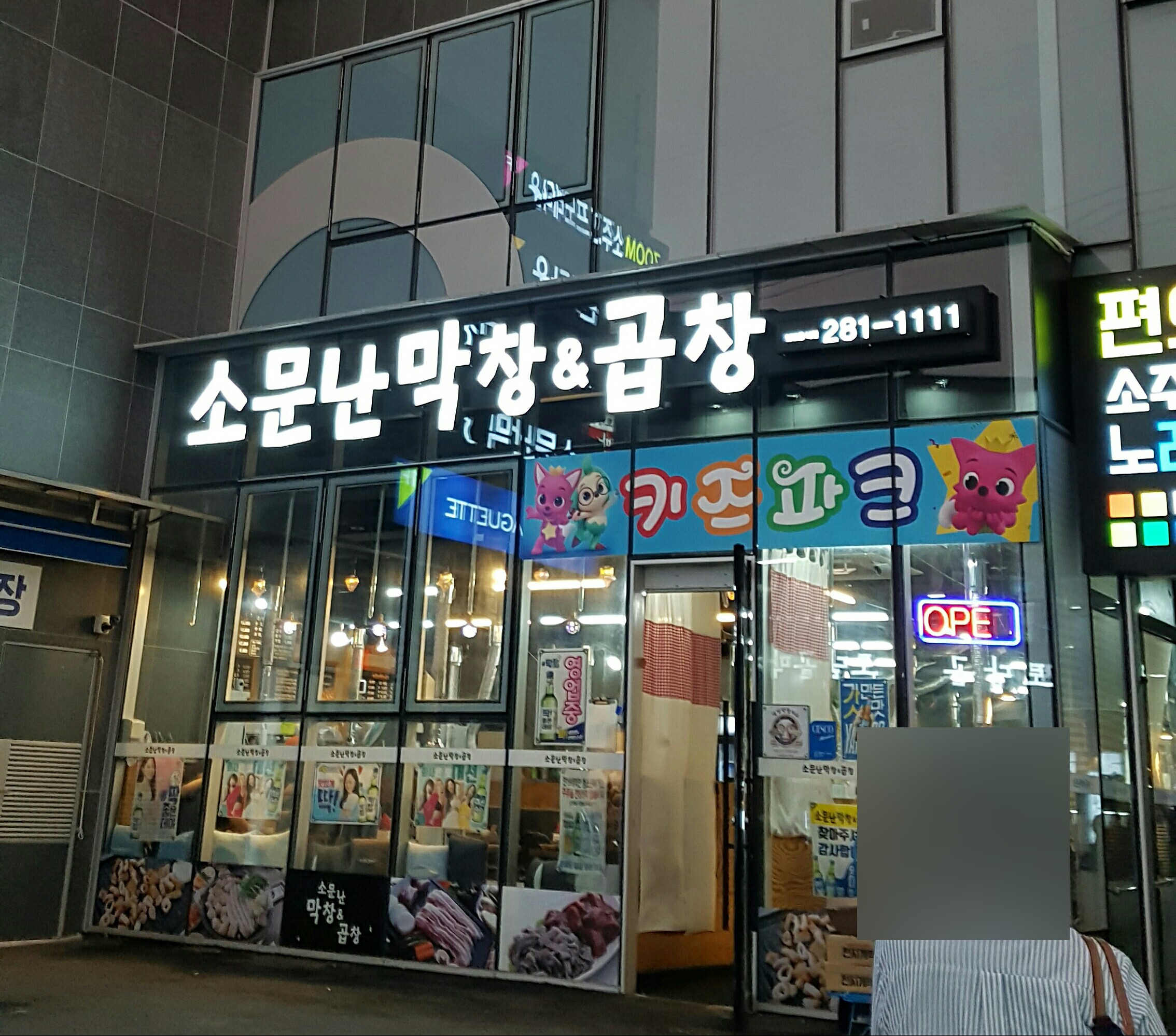 소문난막창&곱창