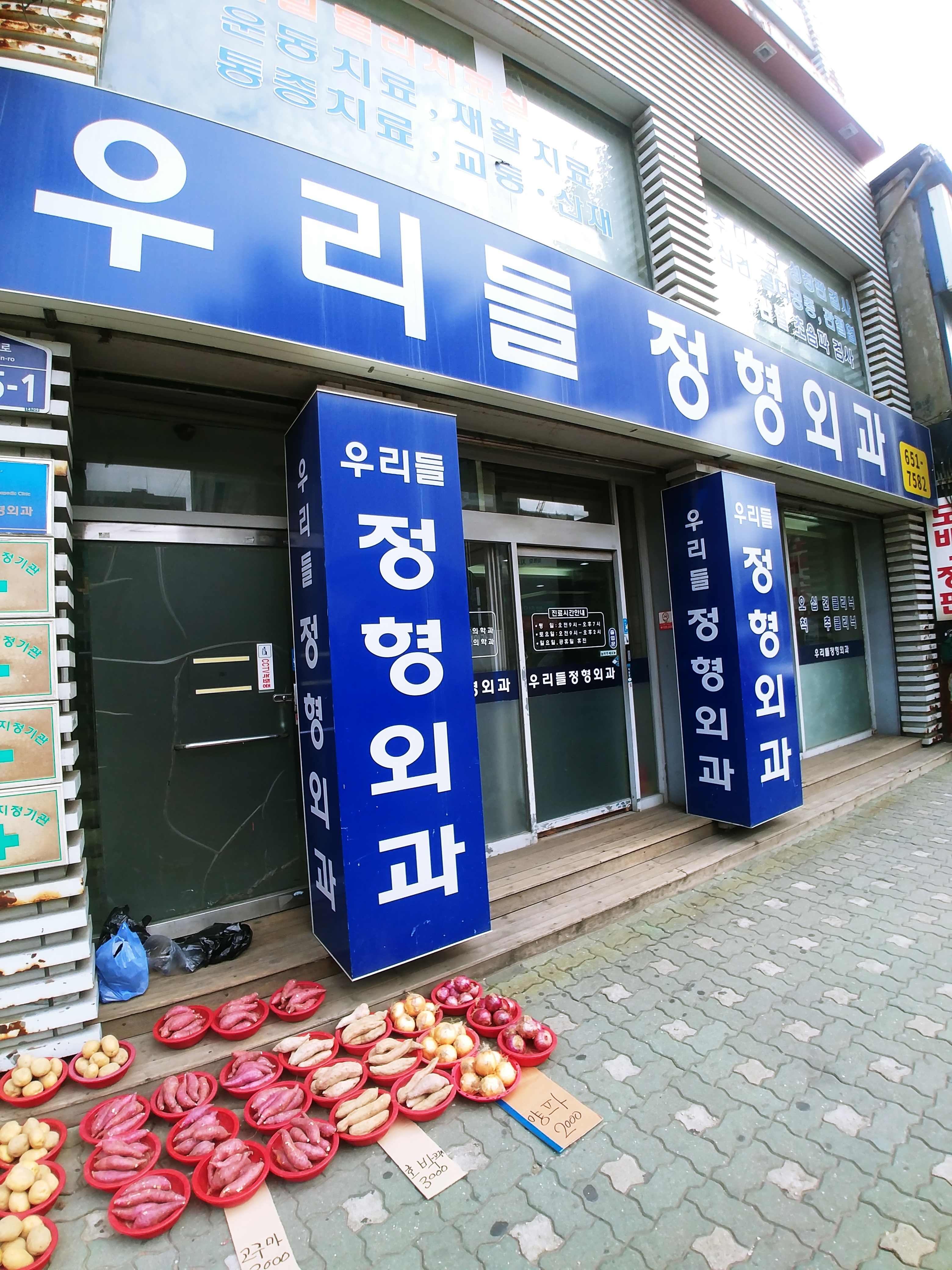 우리들정형외과의원