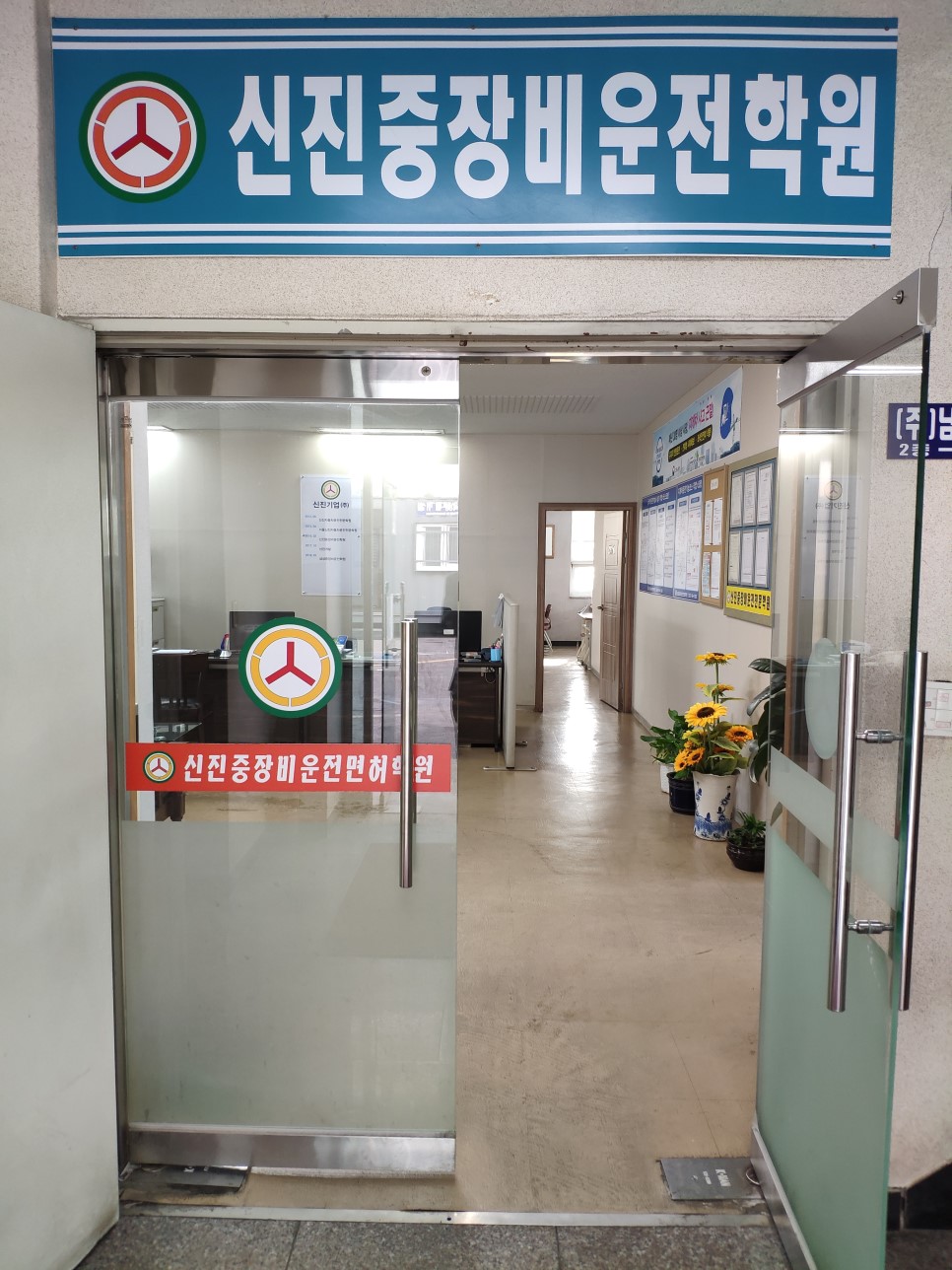 신진중장비운전학원