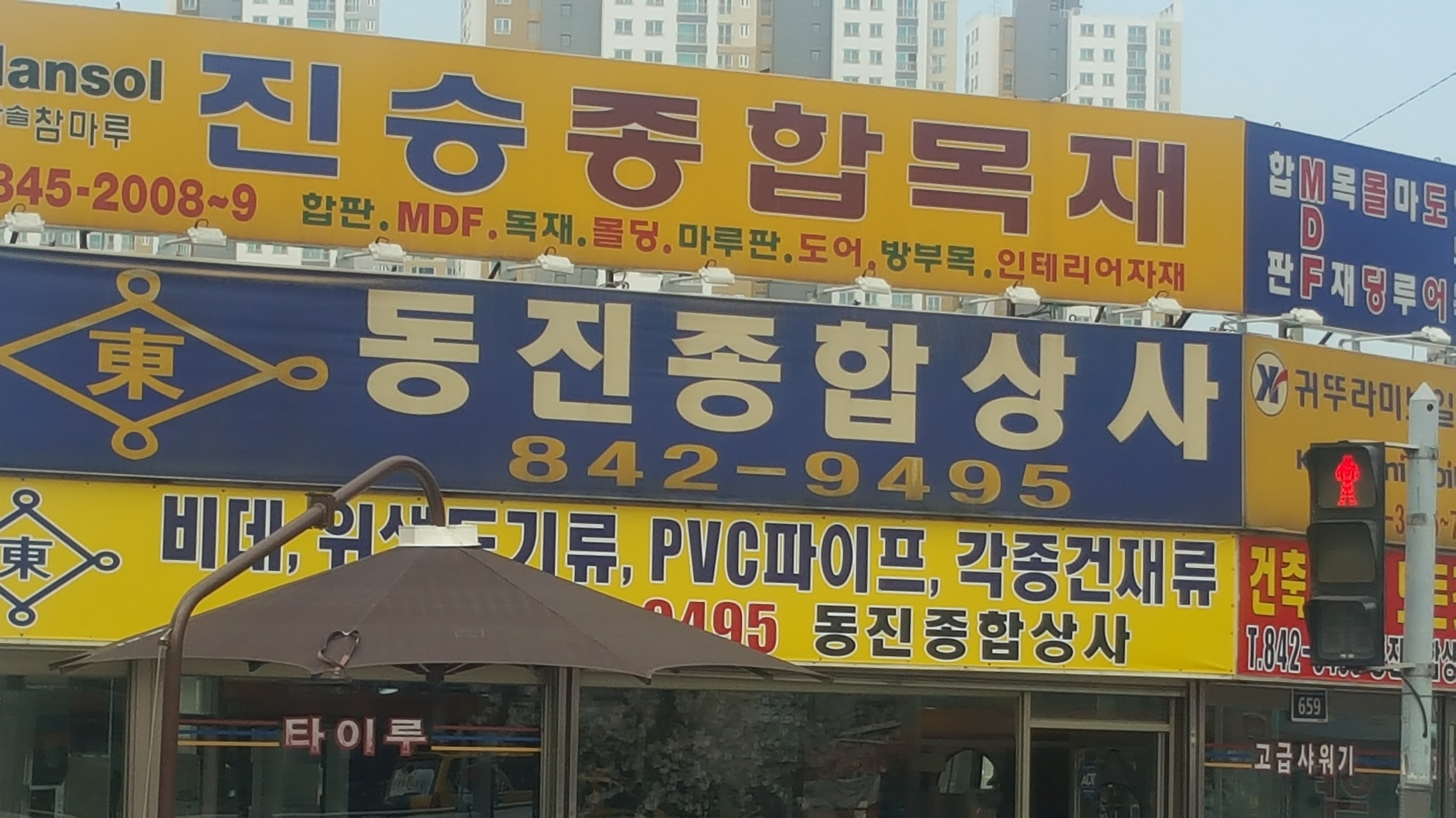 동진종합상사