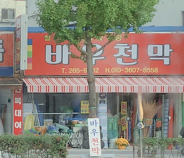 바우천막
