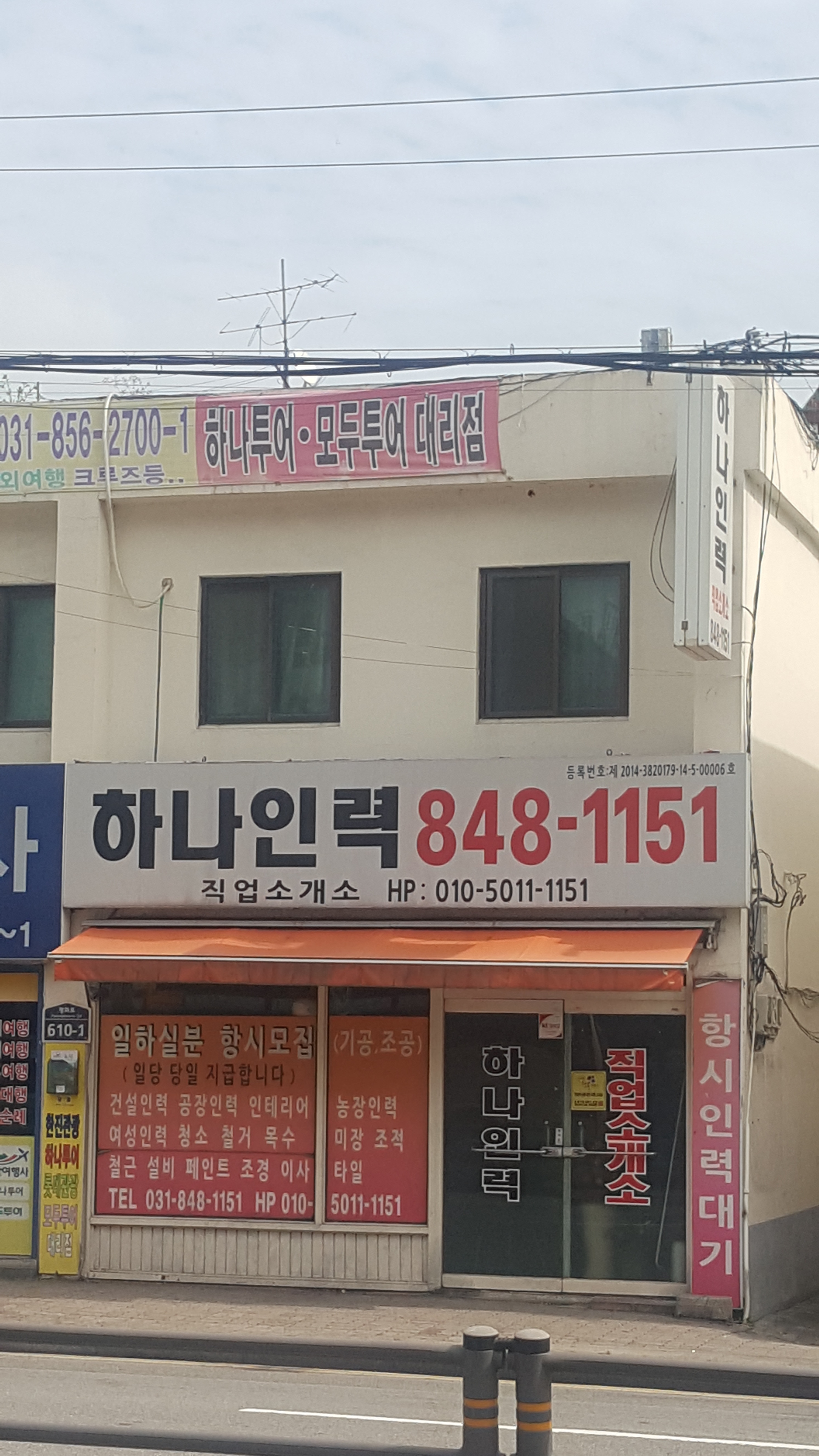 하나인력직업소개소