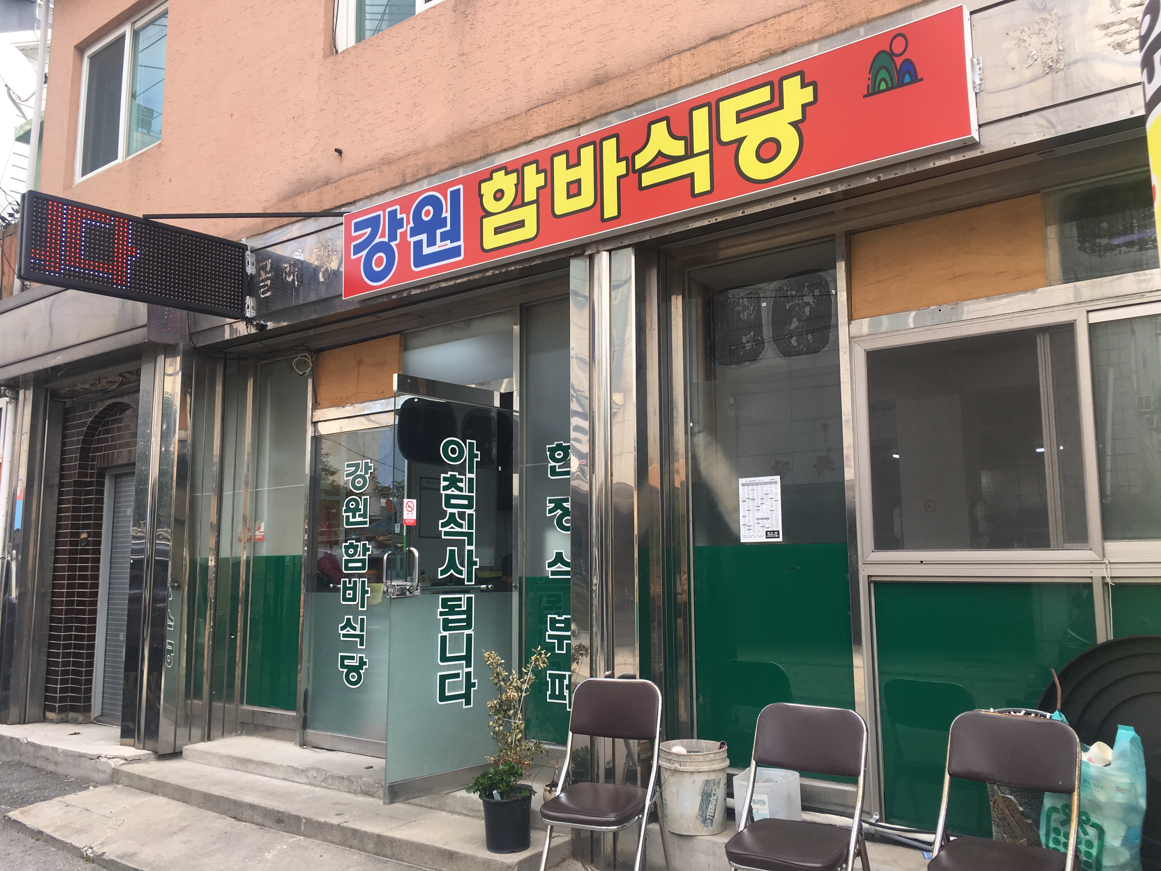 강원함바식당
