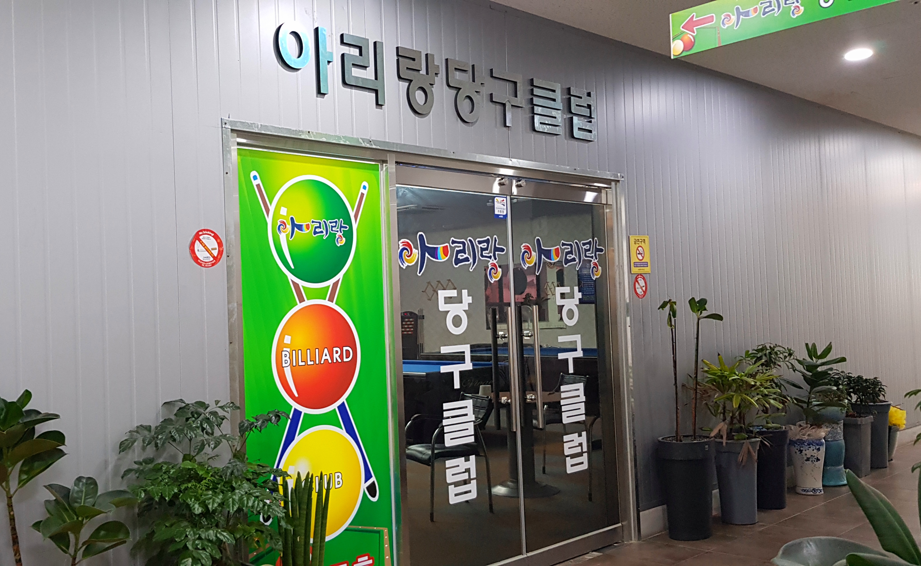 아리랑 당구클럽