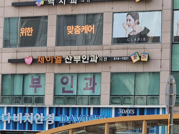 제이엘산부인과의원 시설 사진