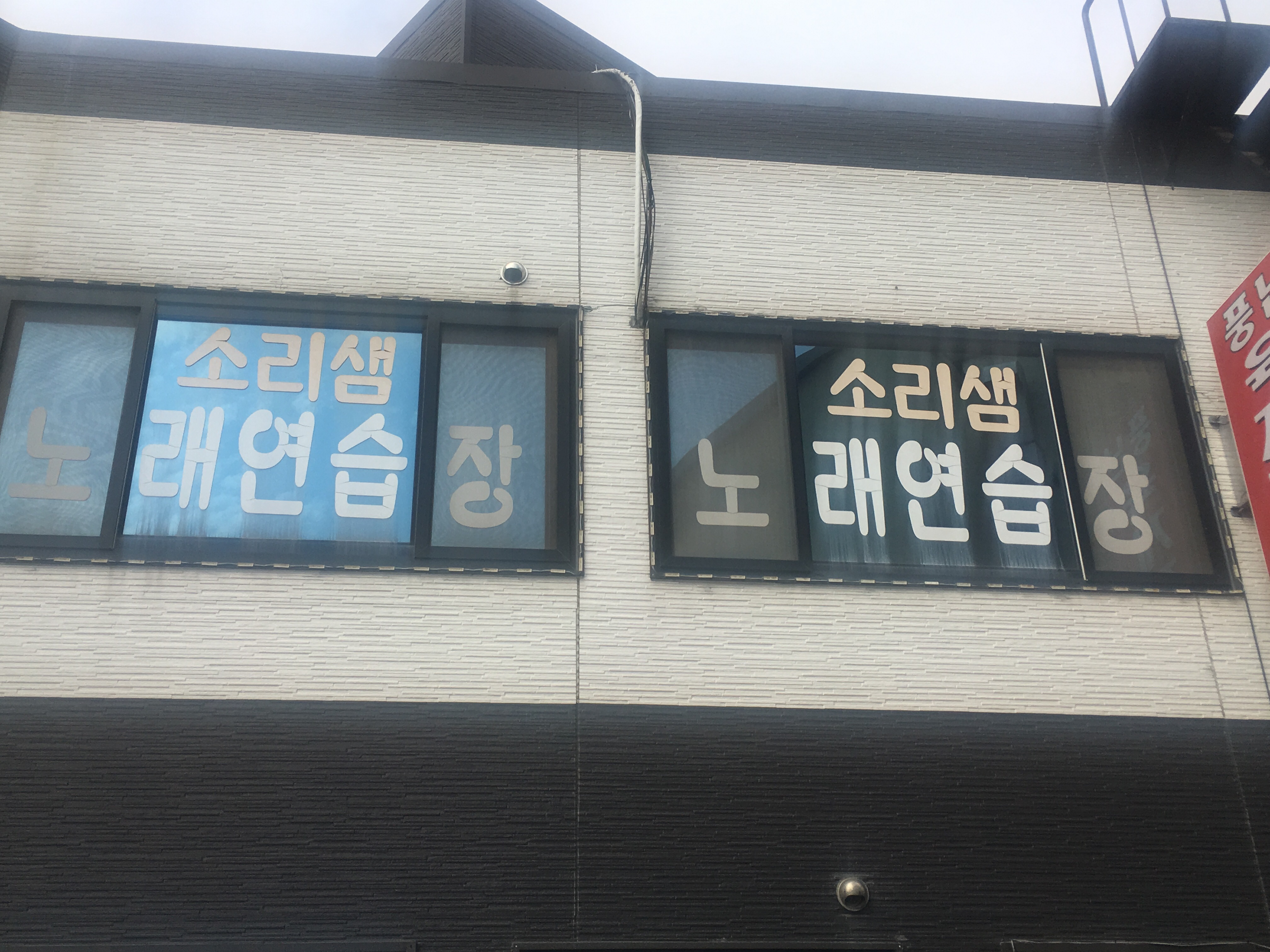 소리샘노래연습장
